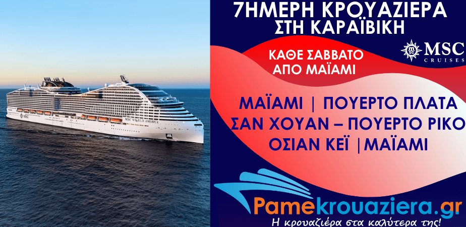 7ήμερη Κρουαζιέρα Miami, Puerto Plata, San Juan, Ocean Cay, Miami